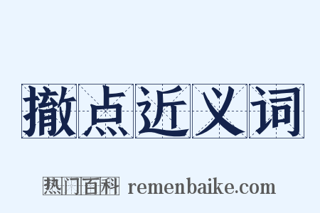 撤点近义词是什么意思的图片